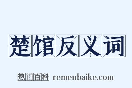 楚馆反义词是什么意思的图片